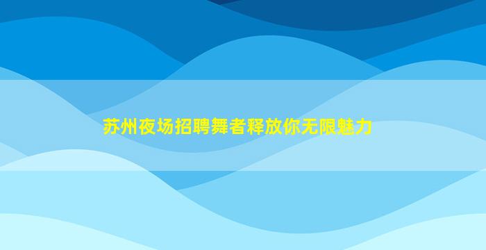 长治夜总会招聘